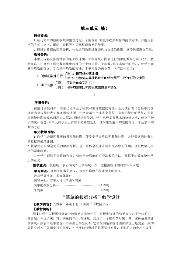 三年级下册数学（人教版）数学《第三单元:复式统计表》教案8第1页