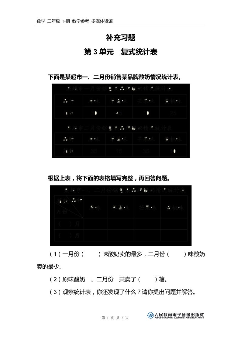 三年级下册数学（人教版）补充习题第1页