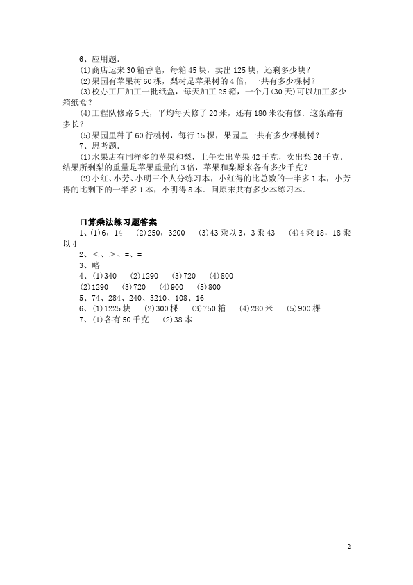 三年级下册数学（人教版）第四单元两位数乘两位数数学单元测试试题第2页