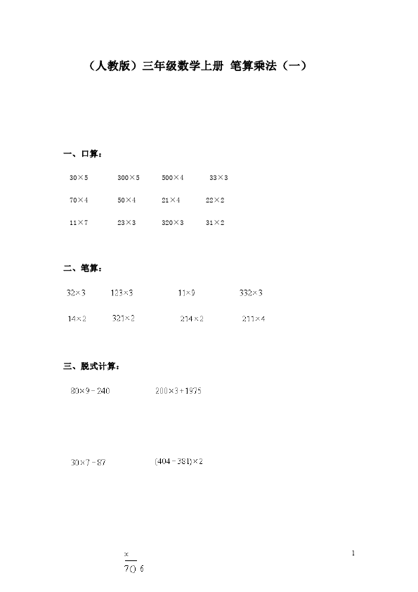 三年级下册数学（人教版）数学第四单元两位数乘两位数练习试卷第1页