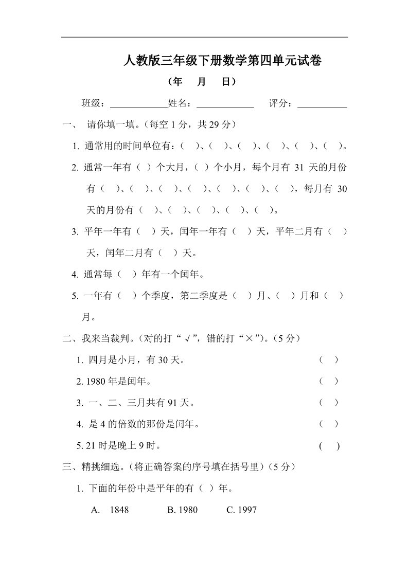 三年级下册数学（人教版）第4单元试题《年、月、日》试卷1第1页