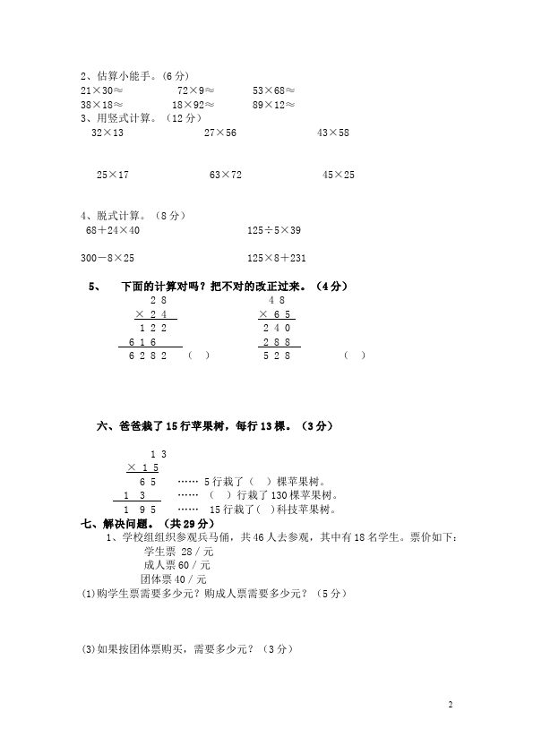 三年级下册数学（人教版）第四单元两位数乘两位数数学精品试卷第2页