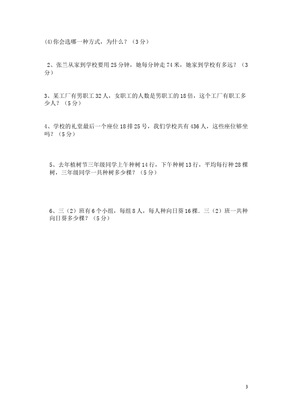 三年级下册数学（人教版）第四单元两位数乘两位数数学精品试卷第3页