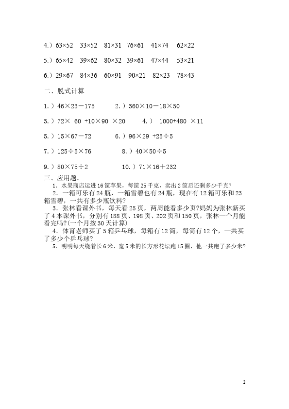 三年级下册数学（人教版）第四单元两位数乘两位数数学试卷第2页