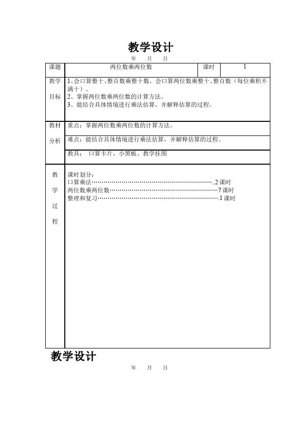 三年级下册数学（人教版）数学《第四单元:两位数乘两位数》教案教学设计23第1页