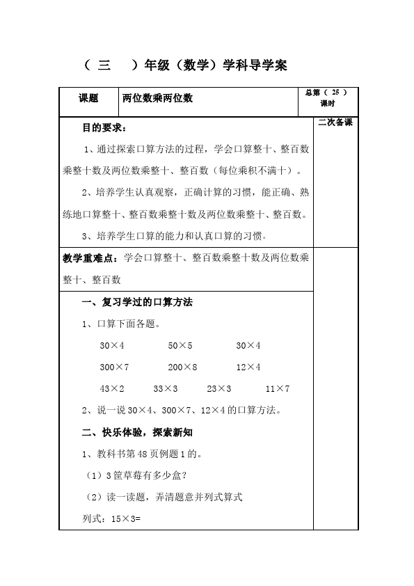 三年级下册数学（人教版）数学《第四单元:两位数乘两位数》教案教学设计1第1页