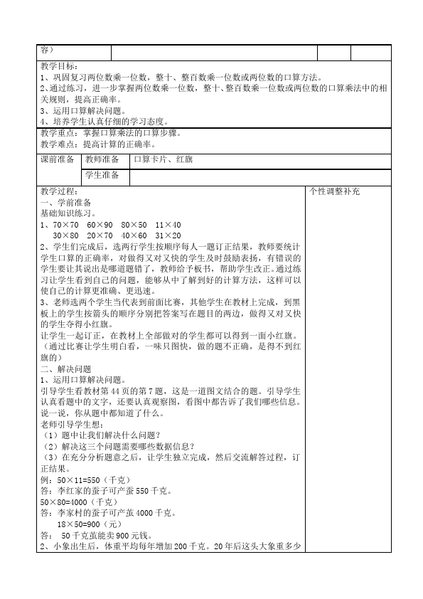 三年级下册数学（人教版）数学《第四单元:两位数乘两位数》教案教学设计28第4页