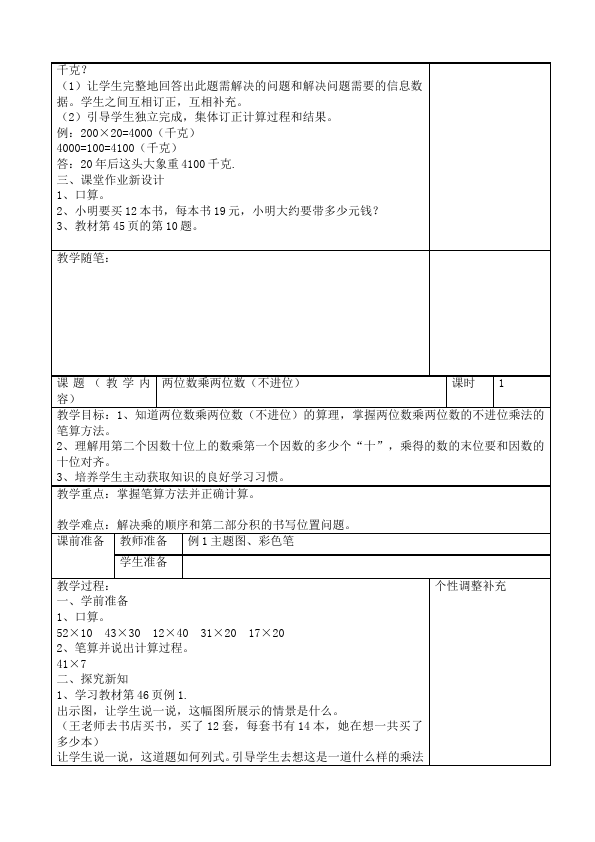 三年级下册数学（人教版）数学《第四单元:两位数乘两位数》教案教学设计28第5页