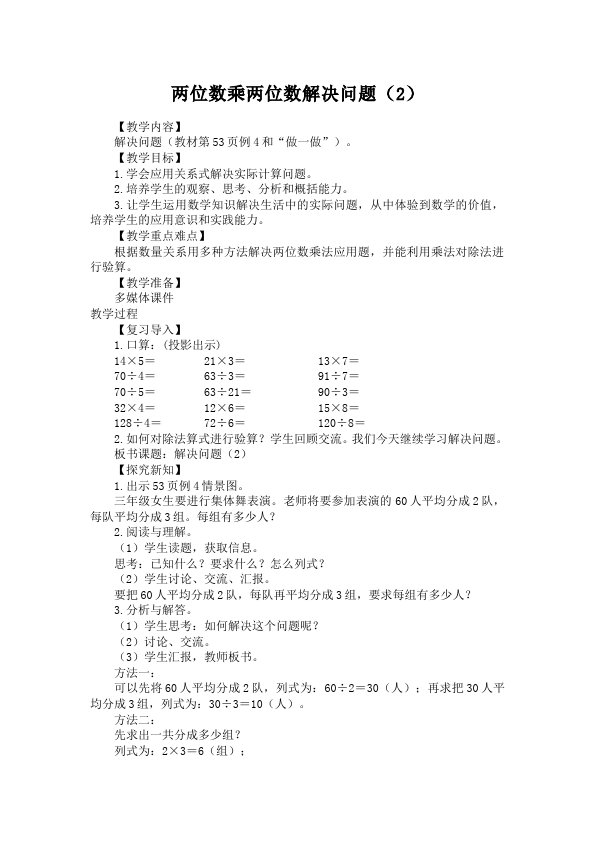 三年级下册数学（人教版）数学《第四单元:两位数乘两位数》教案教学设计24第1页