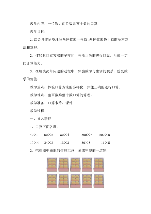 三年级下册数学（人教版）数学《第四单元:两位数乘两位数》教案教学设计8第5页