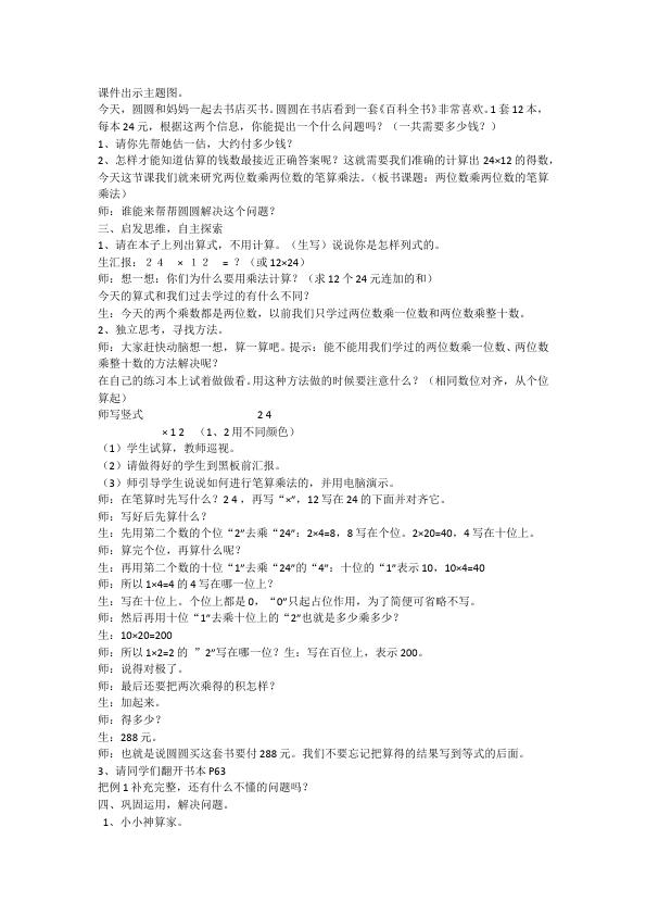 三年级下册数学（人教版）数学《第四单元:两位数乘两位数》教案教学设计3第2页