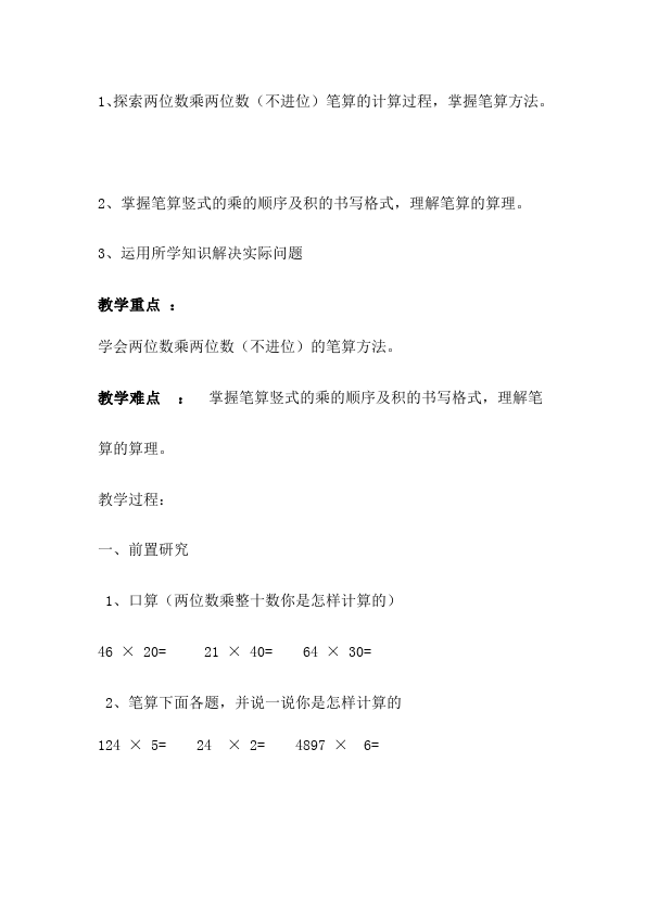 三年级下册数学（人教版）数学《第四单元:两位数乘两位数》教案教学设计18第5页