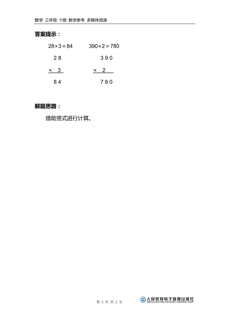 三年级下册数学（人教版）补充习题（1）第2页