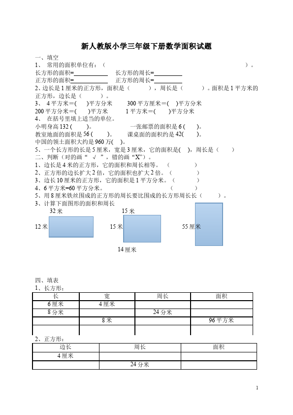 三年级下册数学（人教版）第五单元面积数学试卷第1页