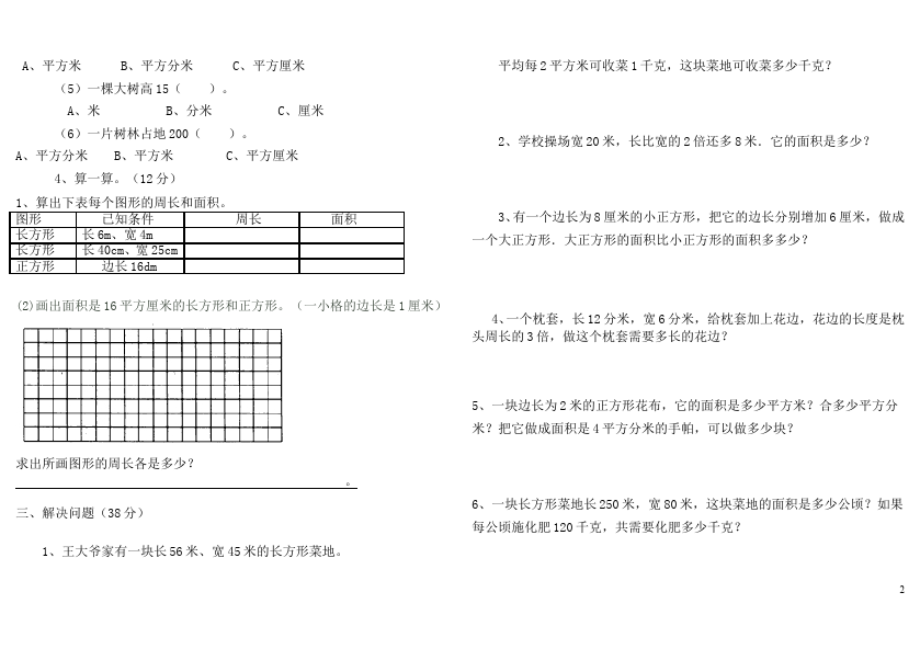 三年级下册数学（人教版）数学第五单元面积和面积单位单元测试题第2页