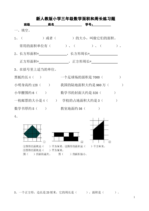 三年级下册数学（人教版）数学第五单元面积和周长试题第1页