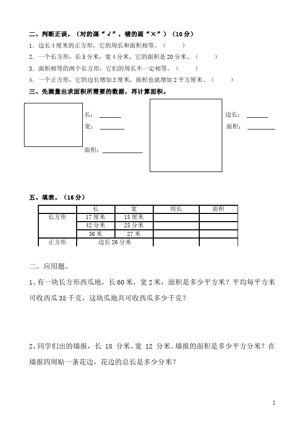 三年级下册数学（人教版）数学第五单元面积和周长试题第2页