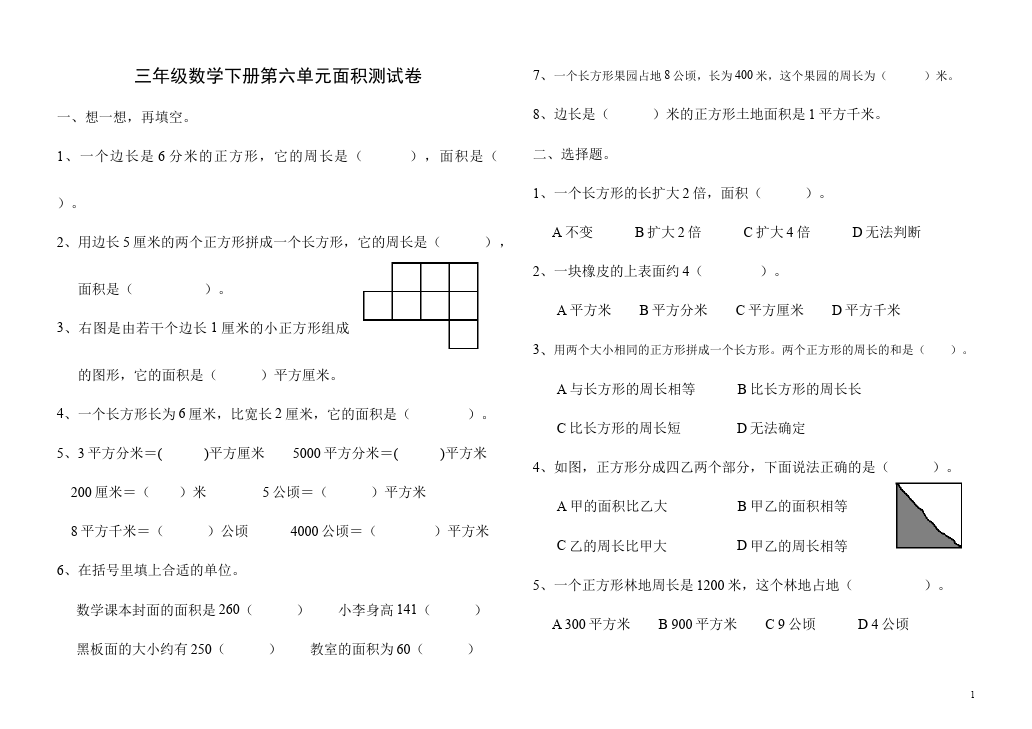 三年级下册数学（人教版）数学第五单元面积考试试卷第1页