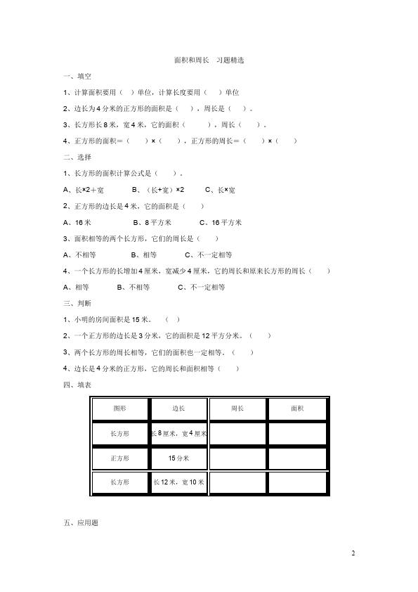 三年级下册数学（人教版）数学第五单元面积单元测试试卷第2页