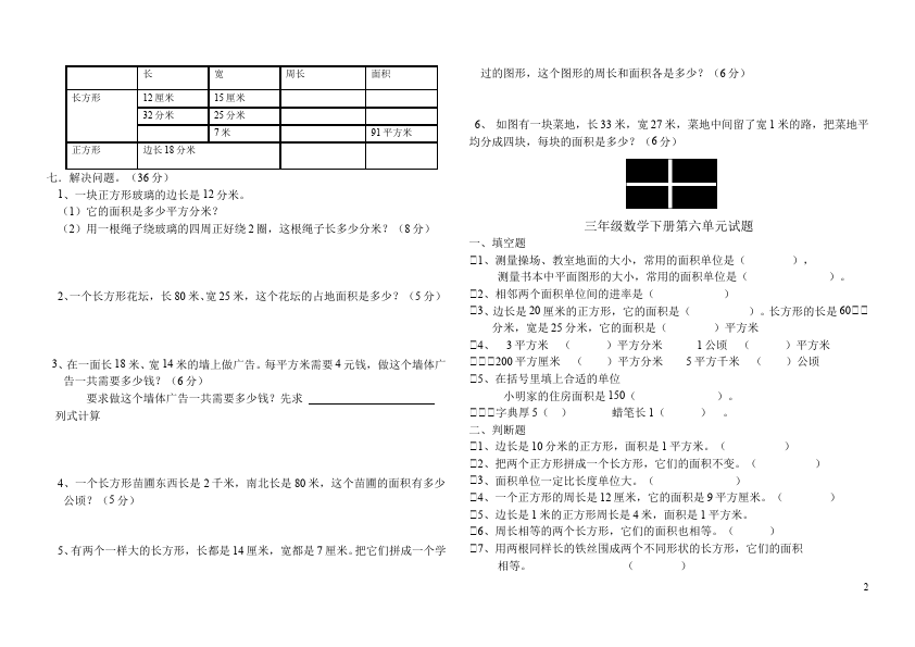 三年级下册数学（人教版）数学第五单元面积单元测试试卷第2页