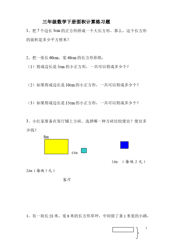 三年级下册数学（人教版）数学第五单元面积测试题第1页