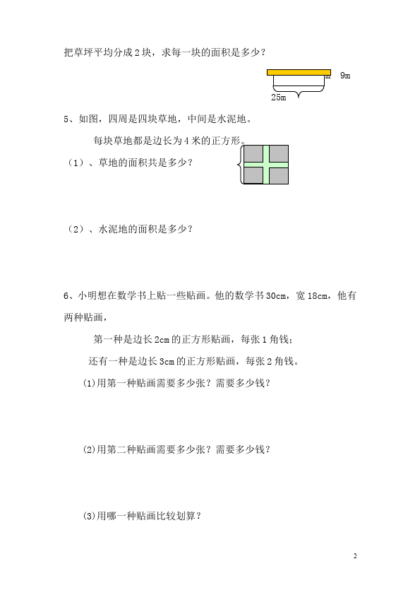 三年级下册数学（人教版）数学第五单元面积测试题第2页