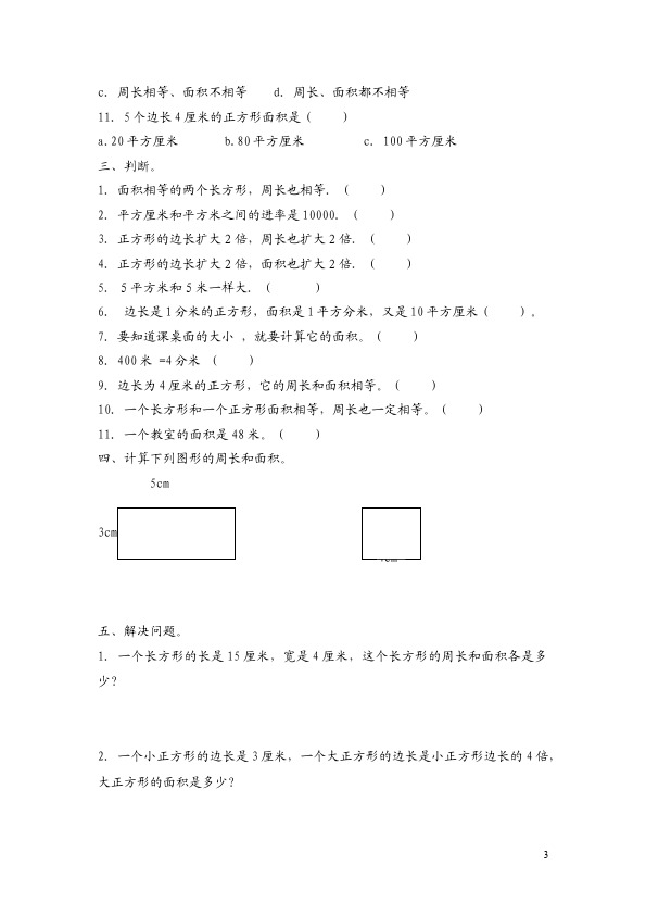 三年级下册数学（人教版）数学第五单元面积命题试卷第3页