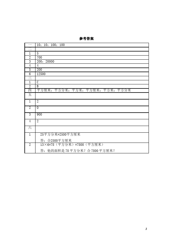 三年级下册数学（人教版）数学面积单位间的进率测试卷第3页