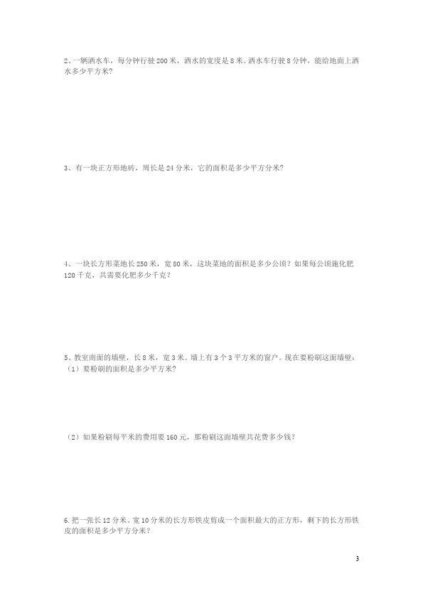 三年级下册数学（人教版）数学第五单元面积和面积单位试题第3页