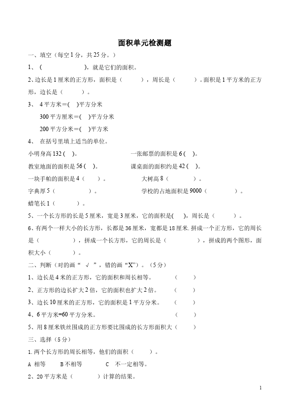 三年级下册数学（人教版）数学第五单元面积单元检测考试试卷第1页