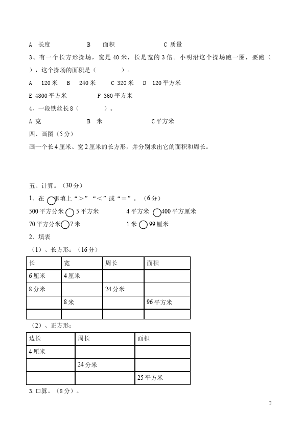 三年级下册数学（人教版）数学第五单元面积单元检测考试试卷第2页