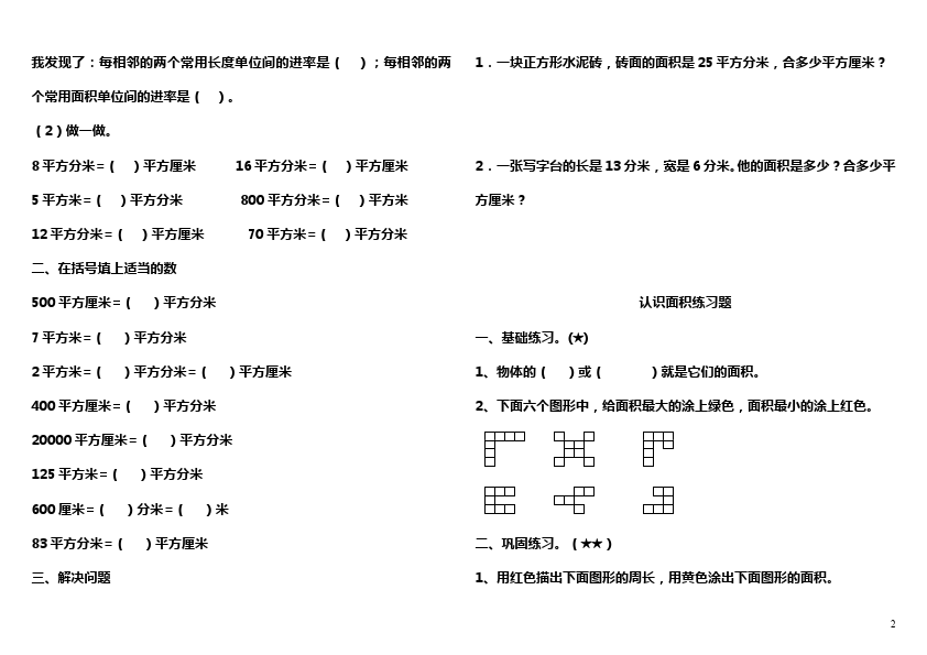 三年级下册数学（人教版）数学第五单元面积和面积单位练习试卷第2页