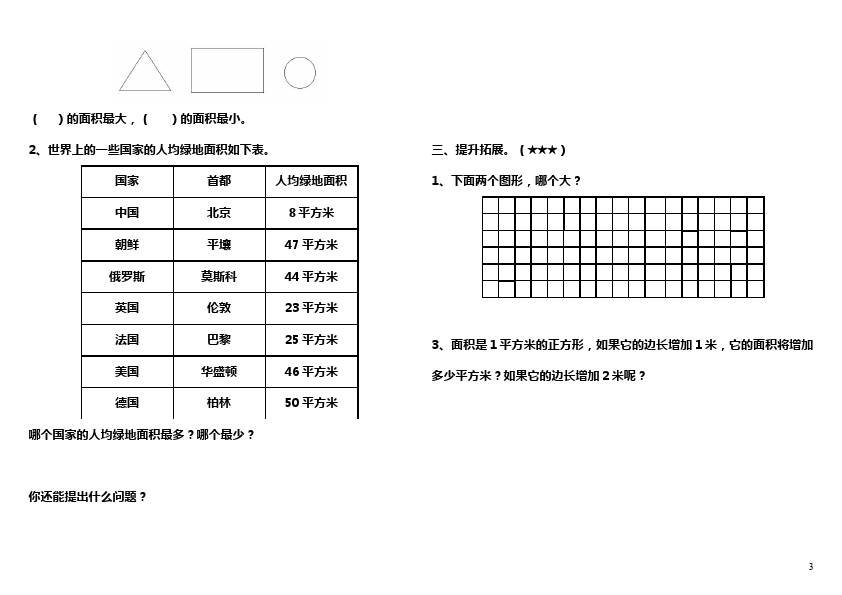 三年级下册数学（人教版）数学第五单元面积和面积单位练习试卷第3页