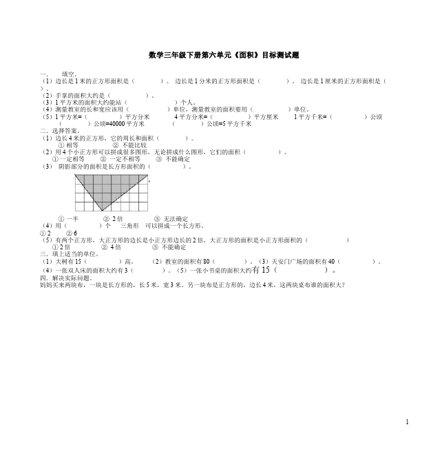 三年级下册数学（人教版）数学第五单元面积测试题第1页