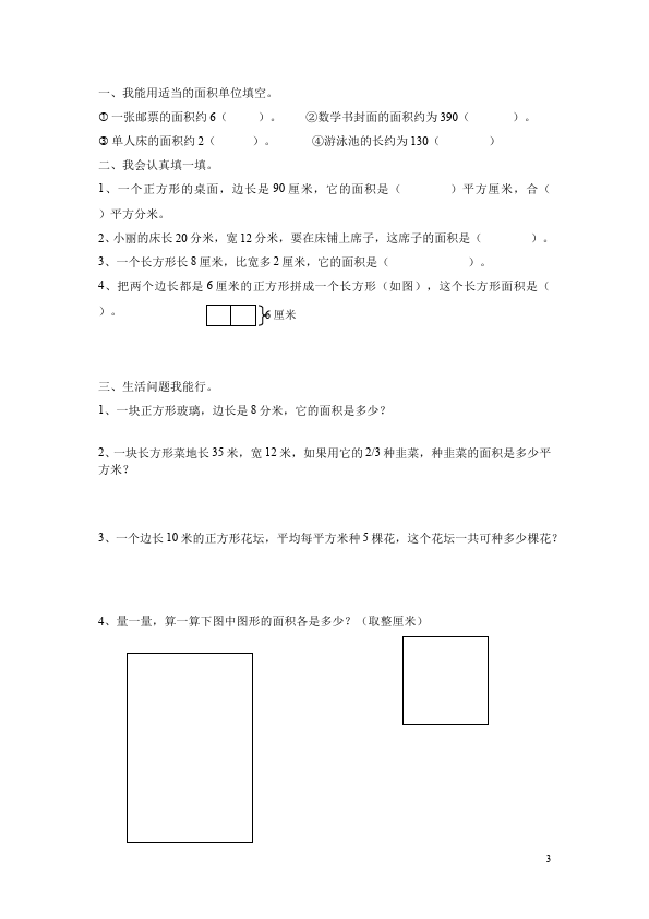 三年级下册数学（人教版）数学第五单元面积长方形和正方形的面积试卷第3页