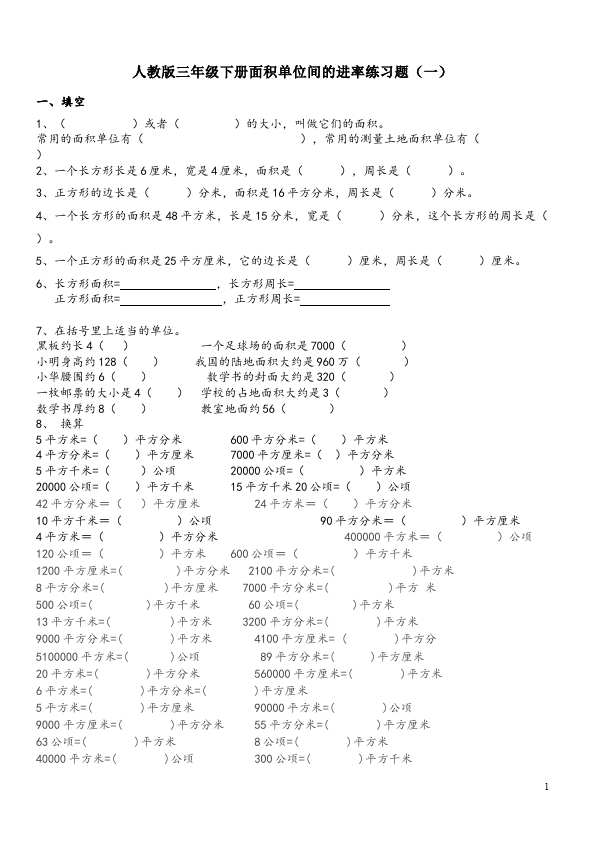 三年级下册数学（人教版）数学第五单元面积单位间的进率试卷第1页