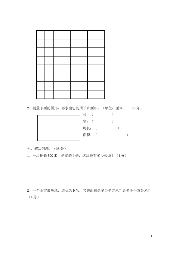 三年级下册数学（人教版）数学第五单元面积测试题第3页