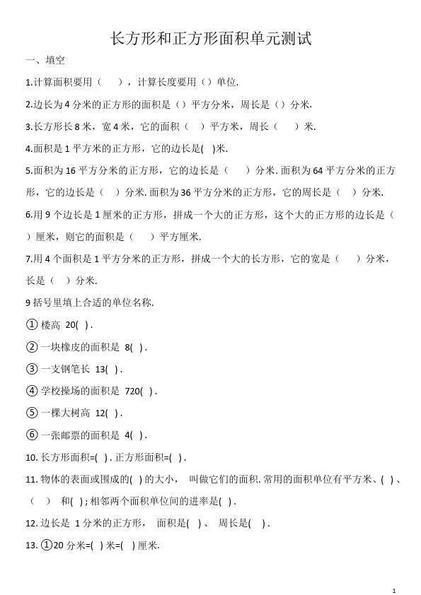 三年级下册数学（人教版）数学第五单元长方形和正方形的面积试卷第1页