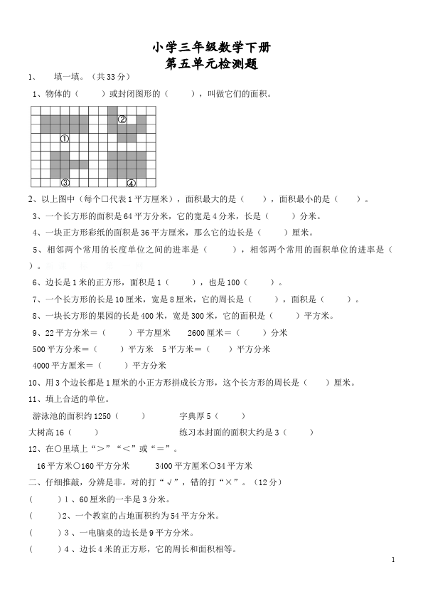 三年级下册数学（人教版）数学第五单元面积单元检测试卷第1页