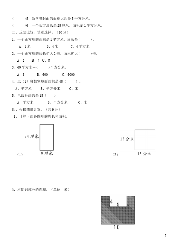 三年级下册数学（人教版）数学第五单元面积单元检测试卷第2页