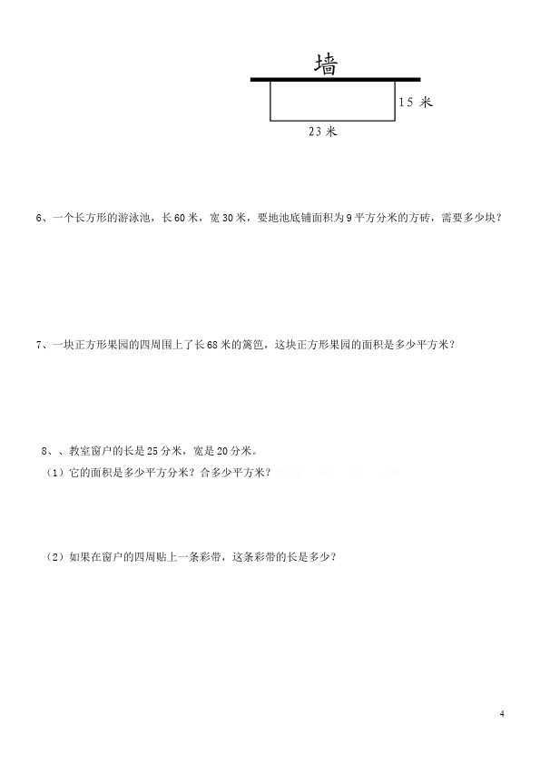 三年级下册数学（人教版）数学第五单元面积单元检测试卷第4页