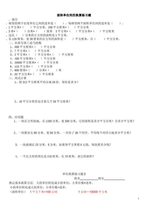 三年级下册数学（人教版）数学第五单元面积单位间的换算练习题第1页