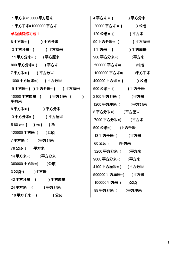 三年级下册数学（人教版）数学第五单元面积单位间的换算练习题第3页