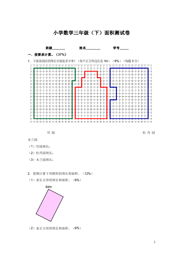 三年级下册数学（人教版）数学第五单元面积单元检测试卷第1页