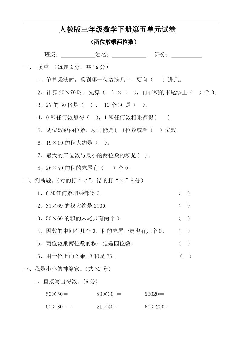 三年级下册数学（人教版）第5单元试题《两位数乘两位数》试卷1第1页