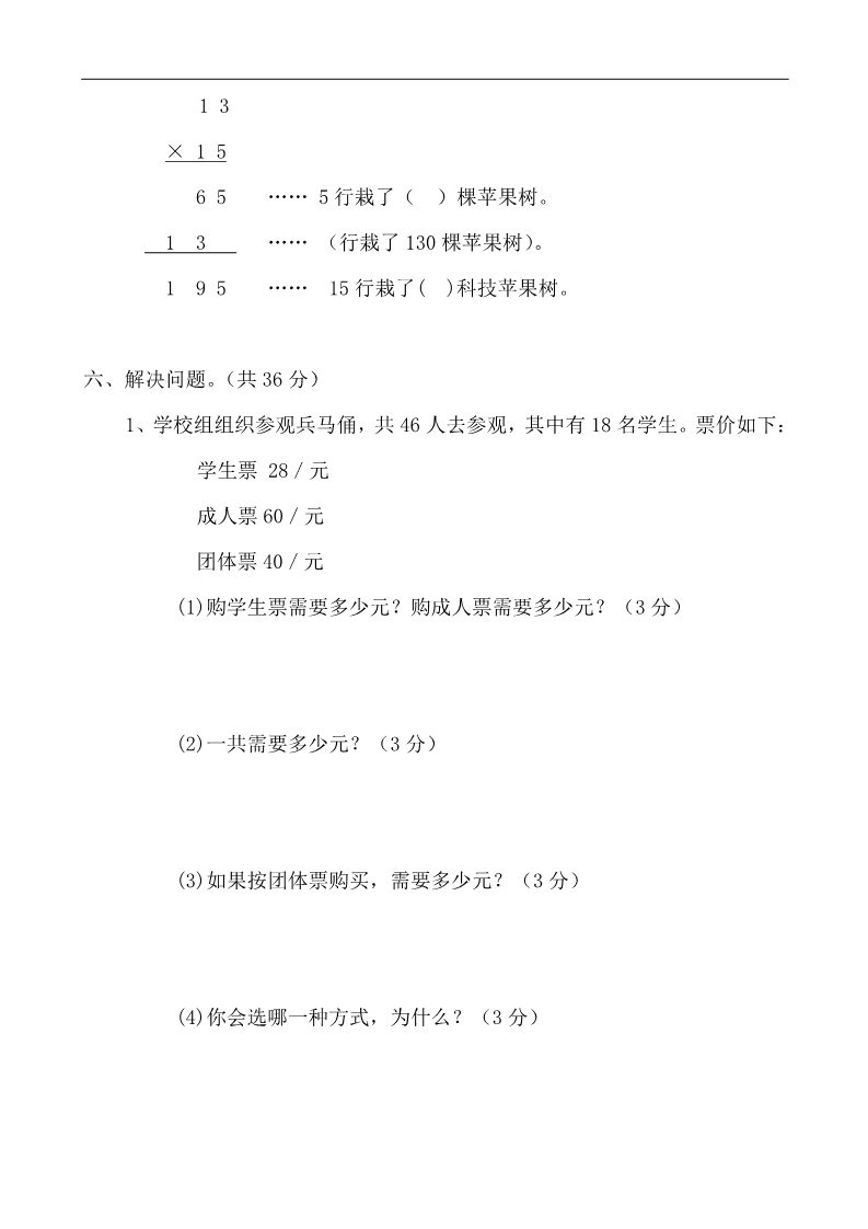 三年级下册数学（人教版）第5单元试题《两位数乘两位数》试卷1第3页