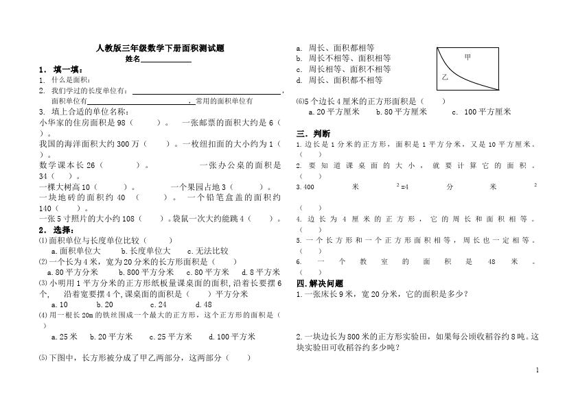 三年级下册数学（人教版）数学第五单元面积试卷第1页