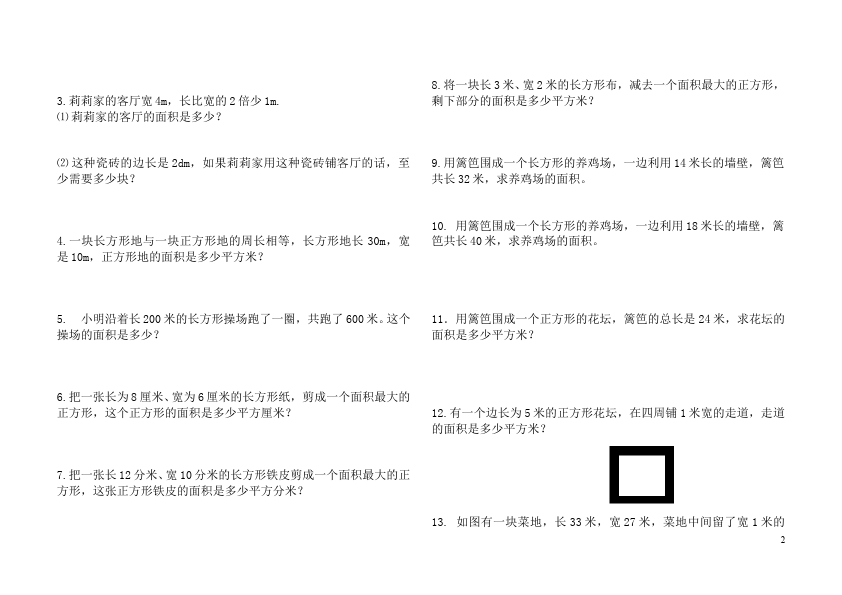 三年级下册数学（人教版）数学第五单元面积试卷第2页