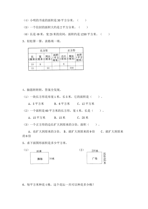 三年级下册数学（人教版）数学第五单元面积和面积单位试卷第5页