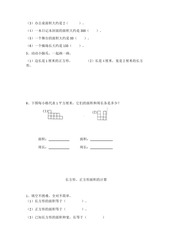 三年级下册数学（人教版）第五单元面积数学单元测试试题第2页